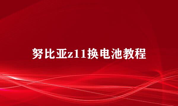 努比亚z11换电池教程