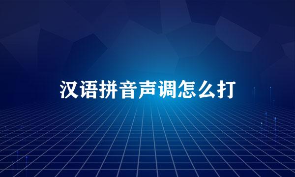 汉语拼音声调怎么打