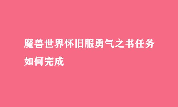 魔兽世界怀旧服勇气之书任务如何完成