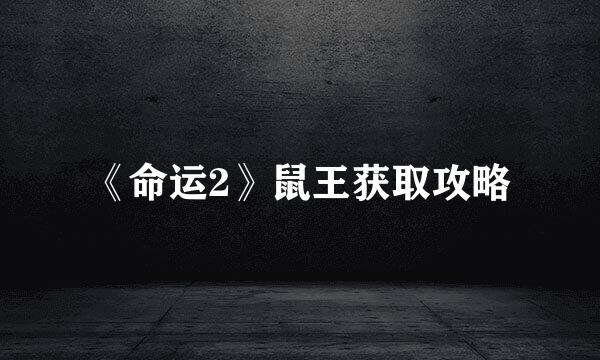 《命运2》鼠王获取攻略