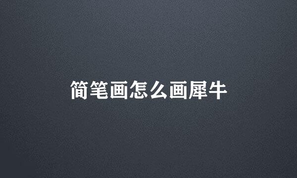 简笔画怎么画犀牛