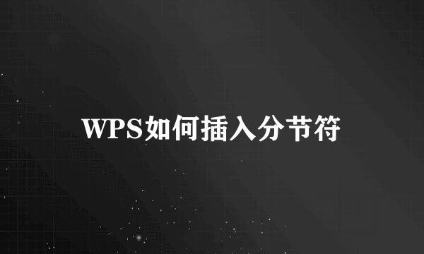WPS如何插入分节符