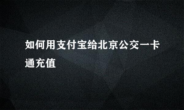 如何用支付宝给北京公交一卡通充值