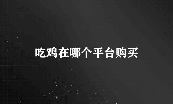 吃鸡在哪个平台购买