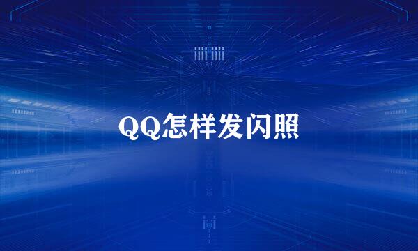 QQ怎样发闪照