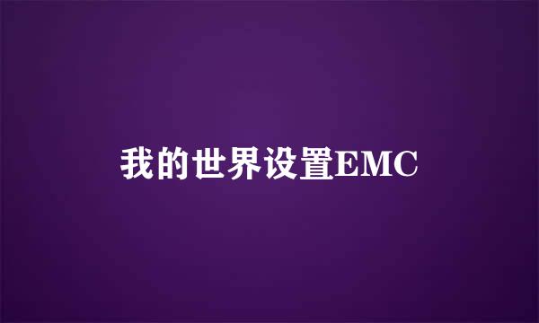 我的世界设置EMC