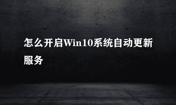 怎么开启Win10系统自动更新服务