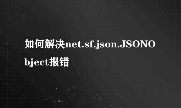 如何解决net.sf.json.JSONObject报错