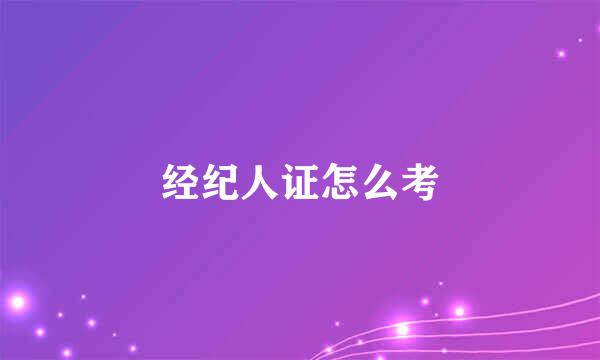 经纪人证怎么考