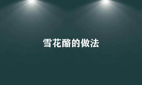 雪花酪的做法