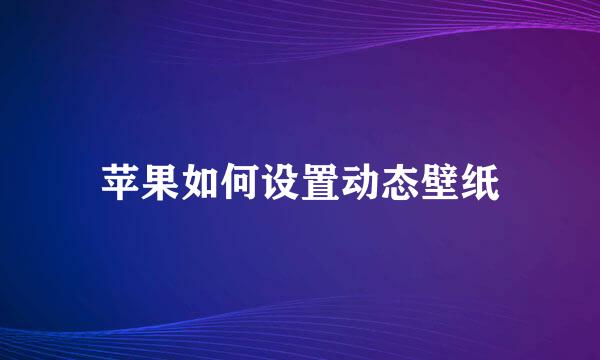 苹果如何设置动态壁纸