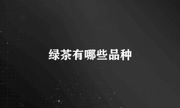 绿茶有哪些品种