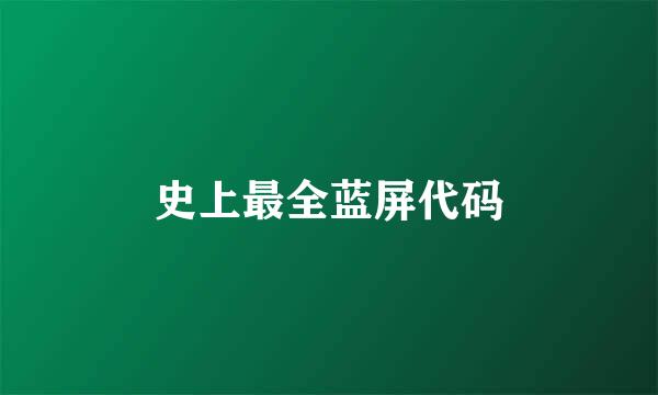 史上最全蓝屏代码