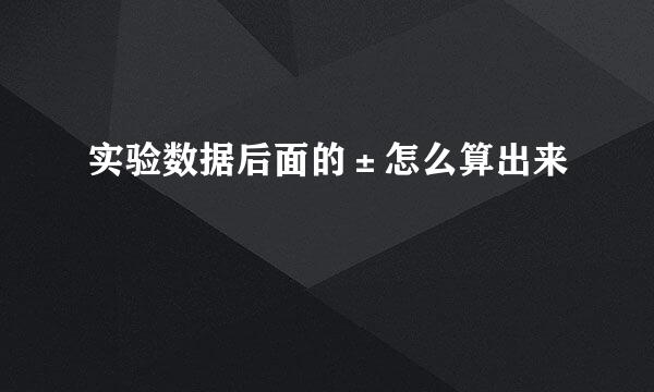 实验数据后面的±怎么算出来