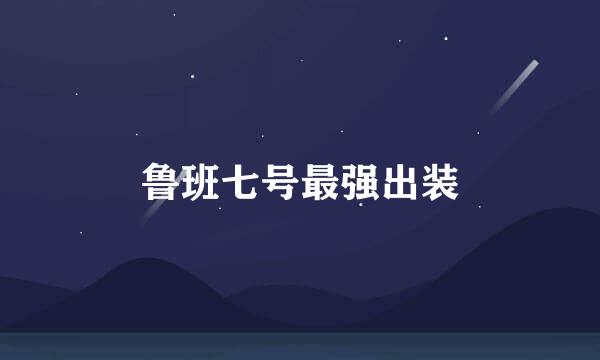 鲁班七号最强出装