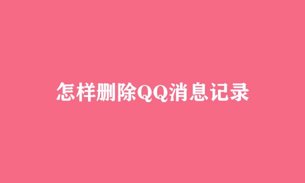怎样删除QQ消息记录