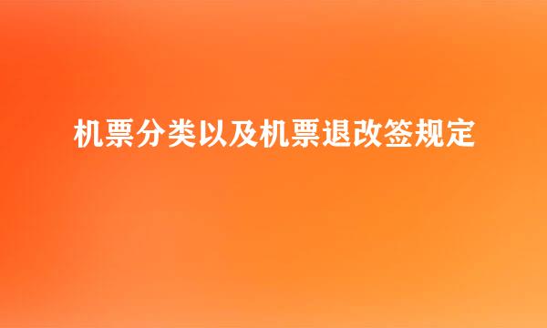 机票分类以及机票退改签规定
