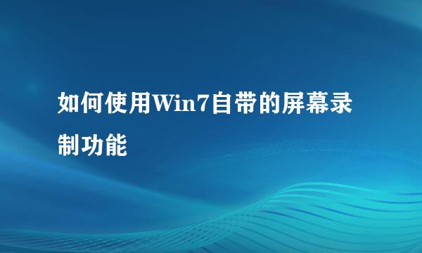 如何使用Win7自带的屏幕录制功能