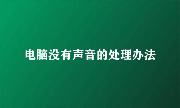 电脑没有声音的处理办法