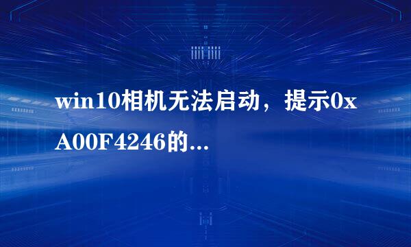 win10相机无法启动，提示0xA00F4246的解决办法