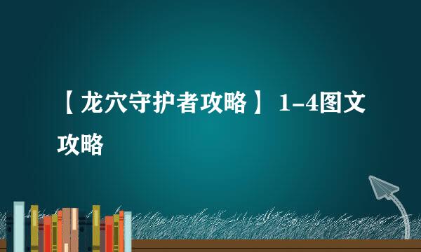 【龙穴守护者攻略】 1-4图文攻略