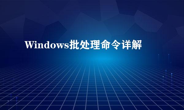 Windows批处理命令详解