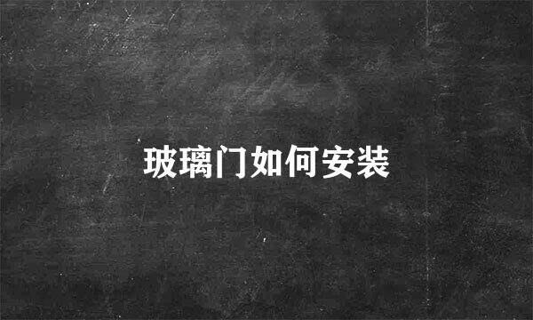 玻璃门如何安装