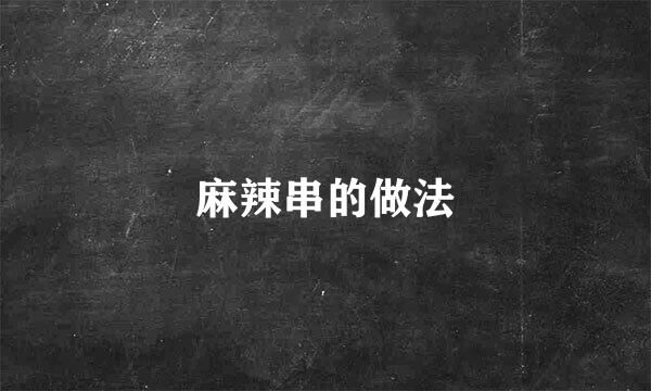 麻辣串的做法