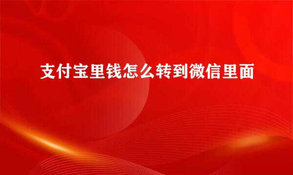 支付宝里钱怎么转到微信里面