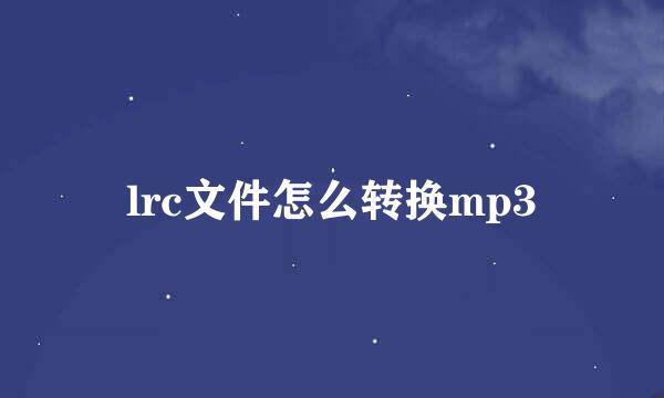 lrc文件怎么转换mp3
