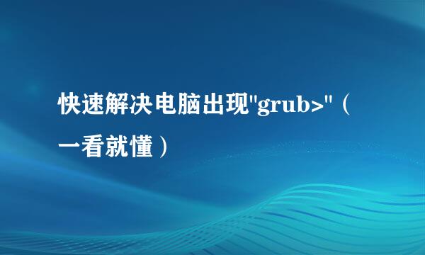 快速解决电脑出现
