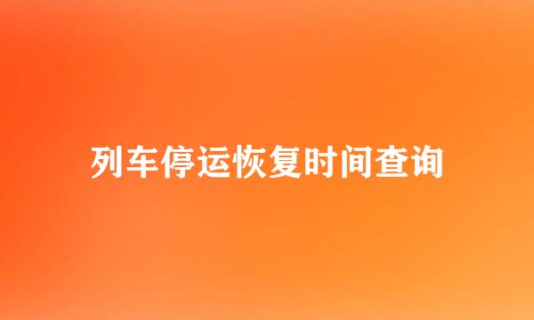 列车停运恢复时间查询