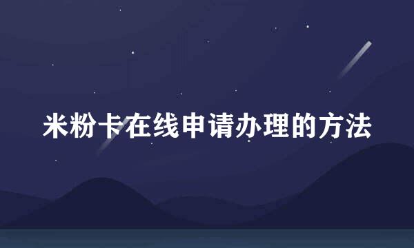 米粉卡在线申请办理的方法