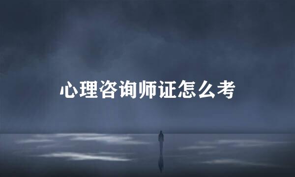 心理咨询师证怎么考