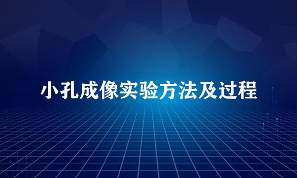 小孔成像实验方法及过程