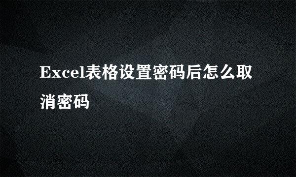 Excel表格设置密码后怎么取消密码