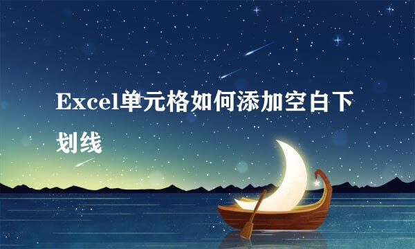 Excel单元格如何添加空白下划线