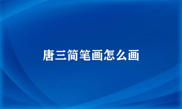 唐三简笔画怎么画