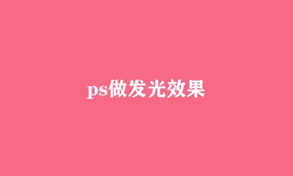 ps做发光效果