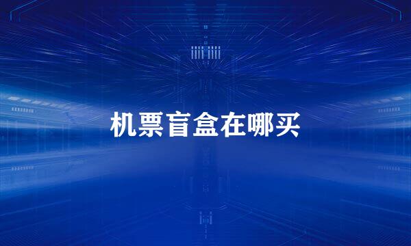 机票盲盒在哪买