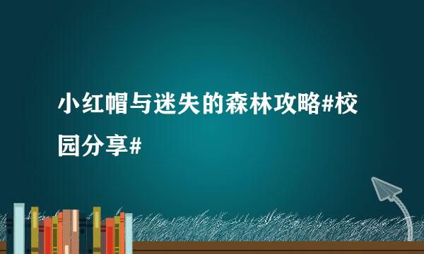 小红帽与迷失的森林攻略#校园分享#