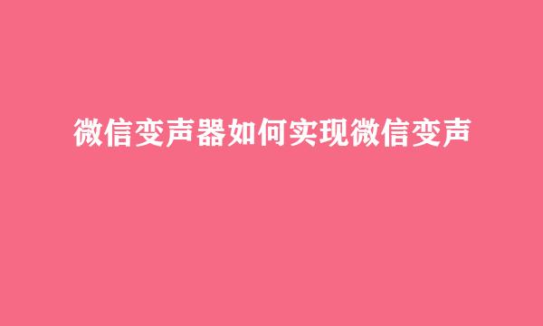 微信变声器如何实现微信变声