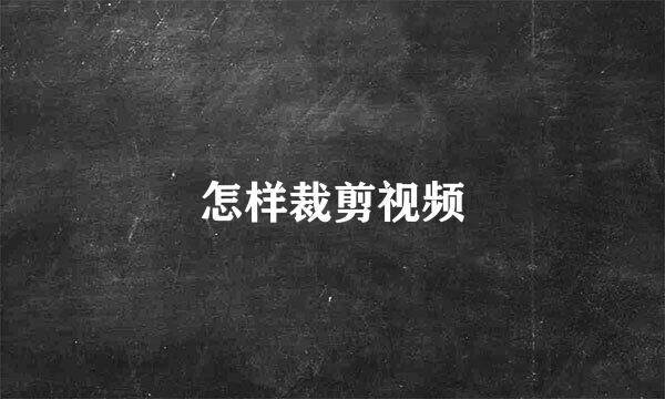 怎样裁剪视频