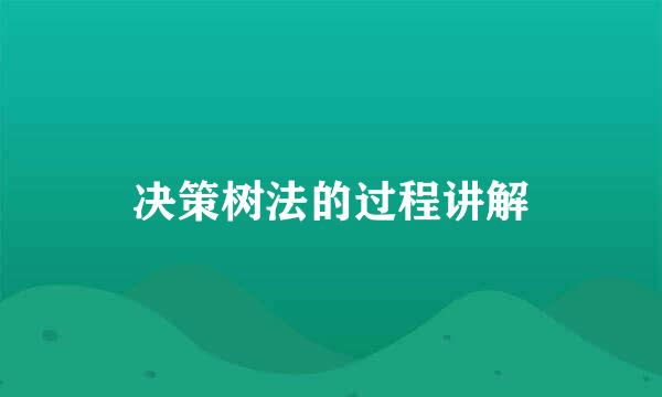 决策树法的过程讲解