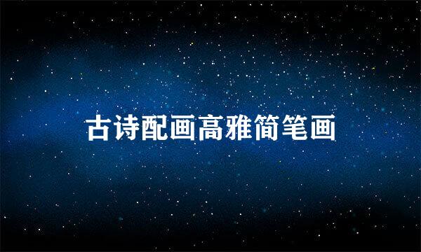 古诗配画高雅简笔画