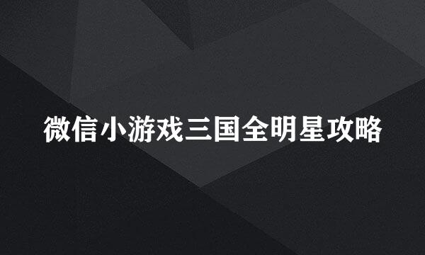 微信小游戏三国全明星攻略