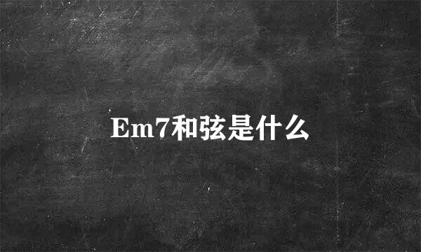 Em7和弦是什么