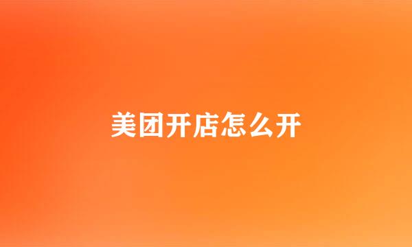美团开店怎么开