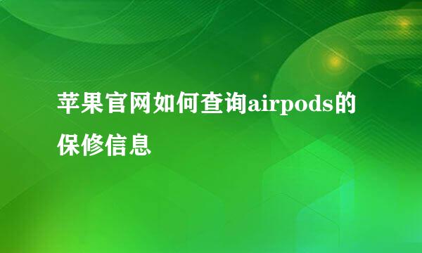 苹果官网如何查询airpods的保修信息