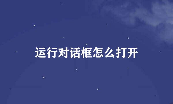 运行对话框怎么打开